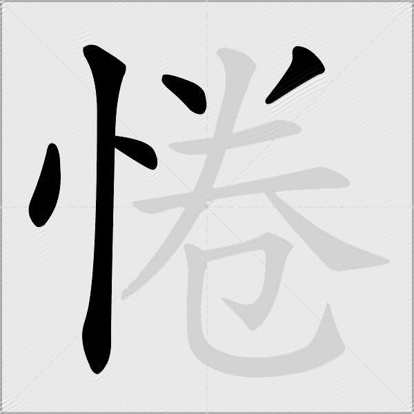 惓