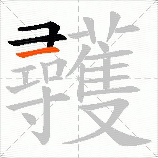 彠