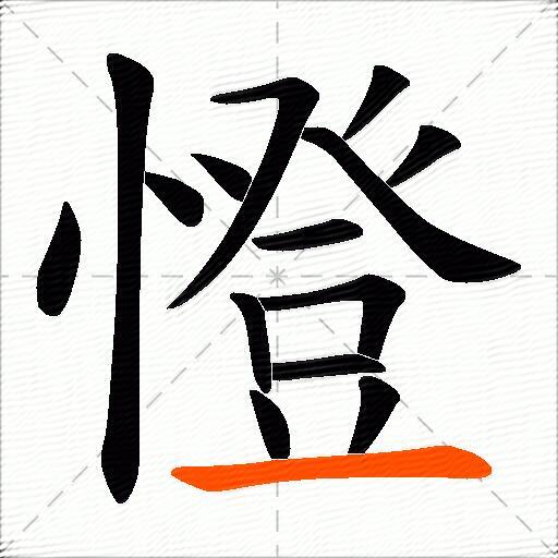 憕