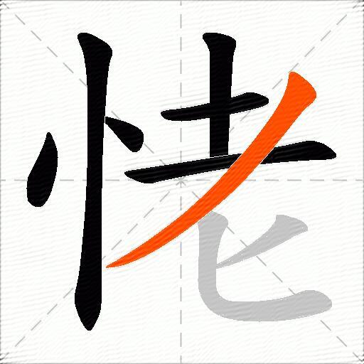 恅