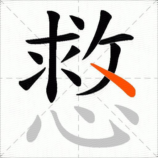 慦