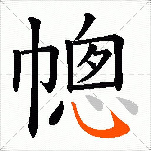 幒
