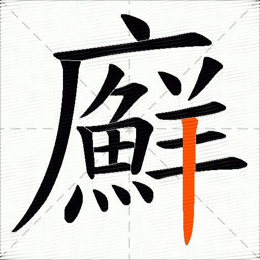 廯