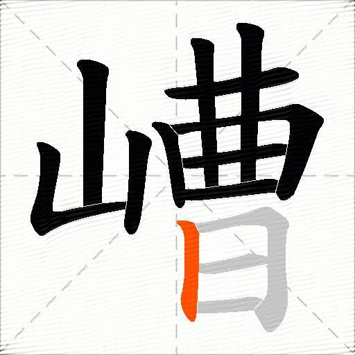 嶆