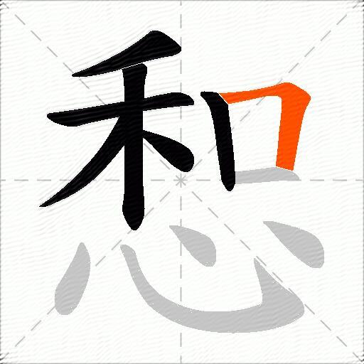 惒