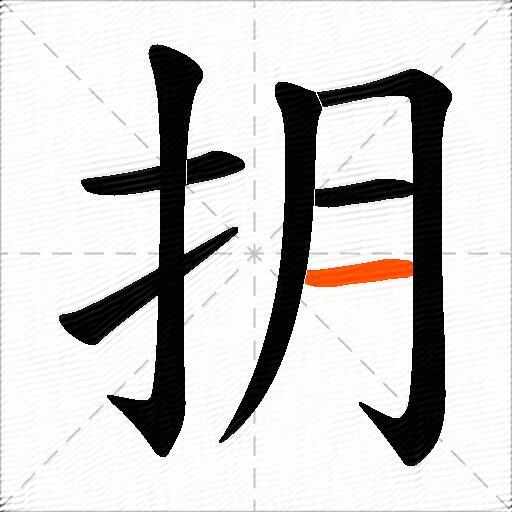 抈