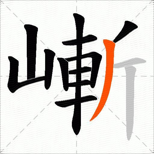 嶃