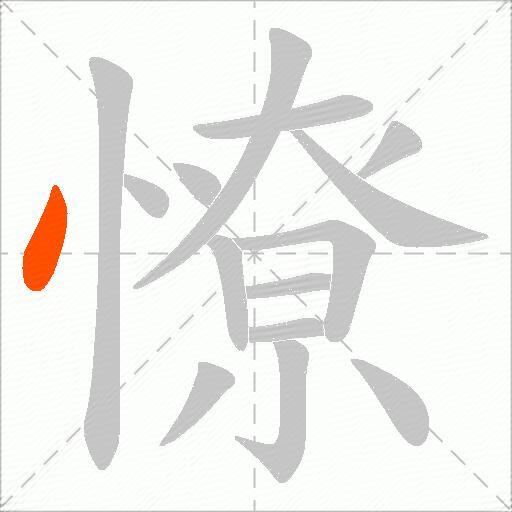 憭