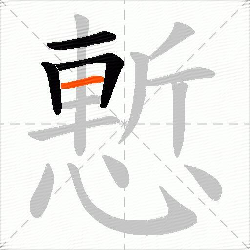 慙