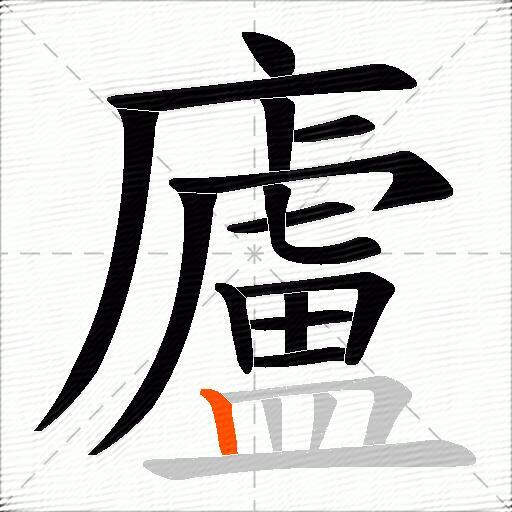 廬