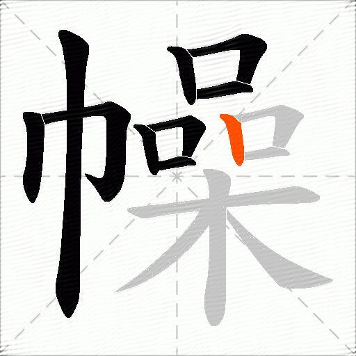 幧