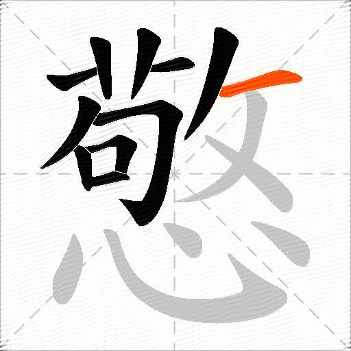 憼