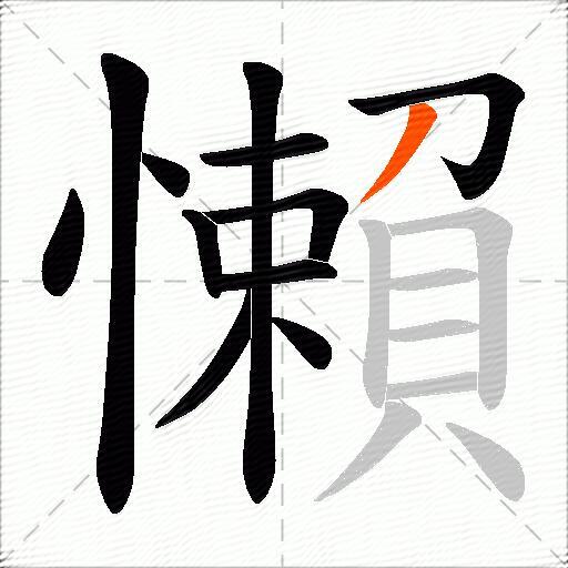 懶