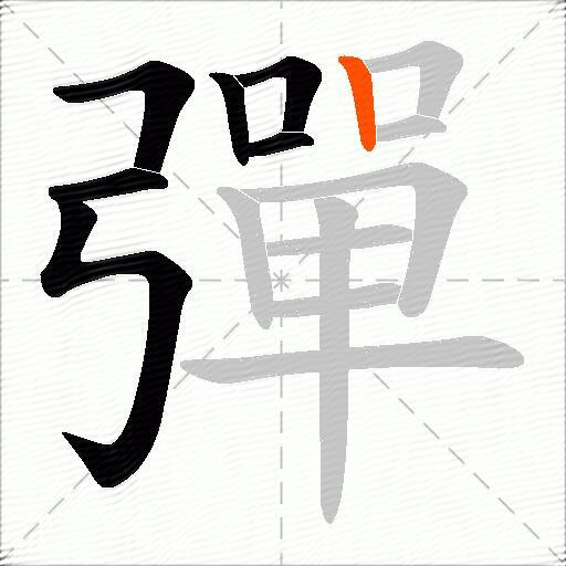 彈