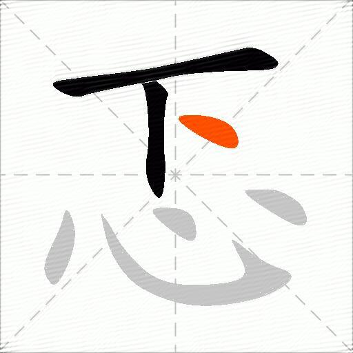 忑