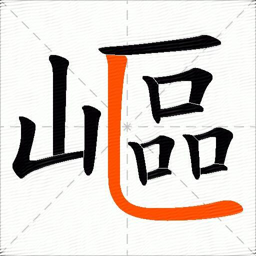 嶇
