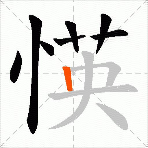 愥