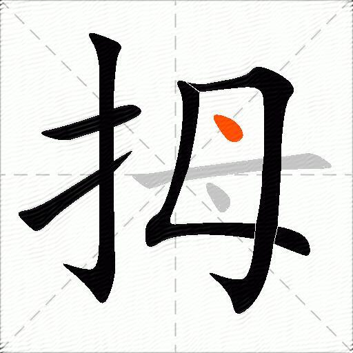 拇