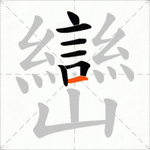巒