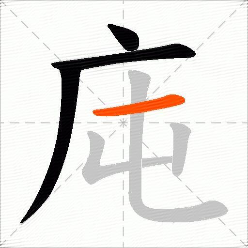 庉