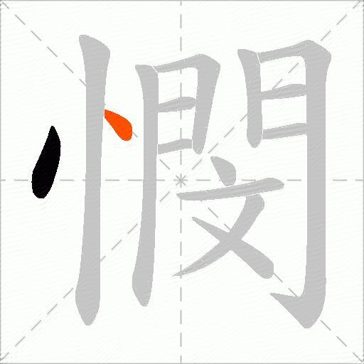 憫