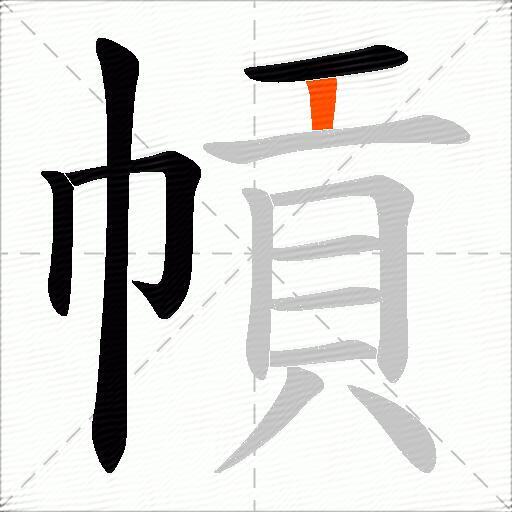 幊