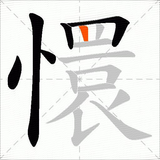 懁