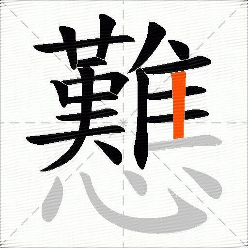 戁