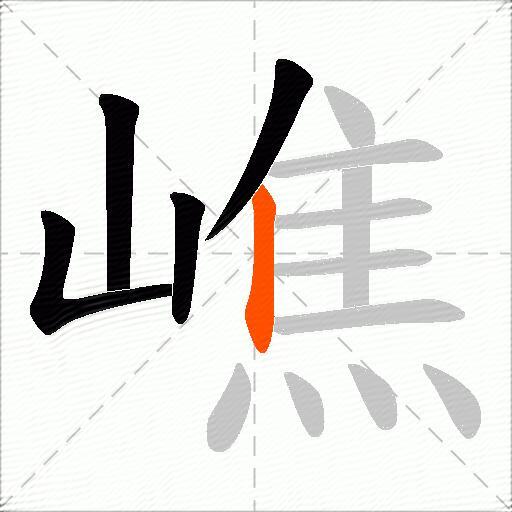 嶕