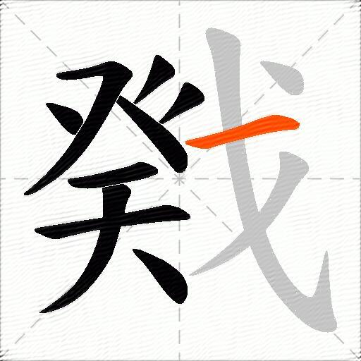 戣