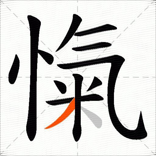 愾