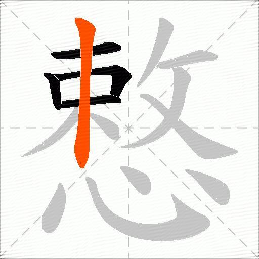 慗