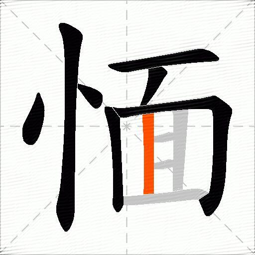 愐