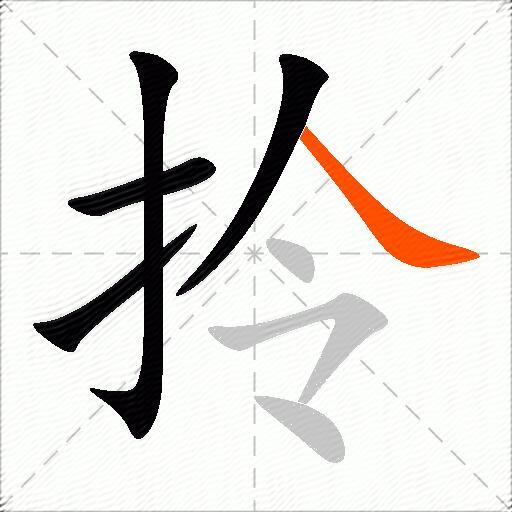 拎