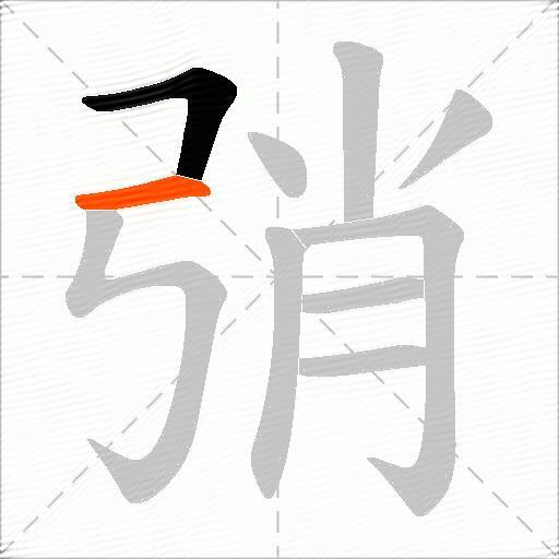 弰