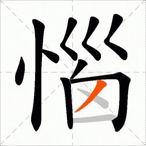 惱
