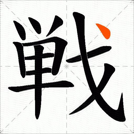 戦