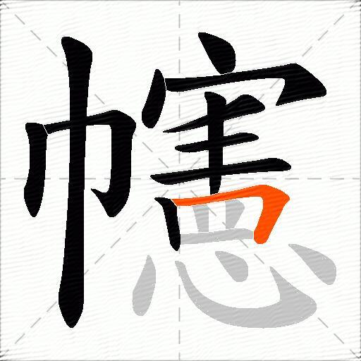 幰
