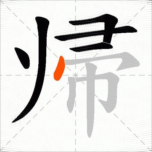 帰