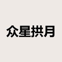 众星拱月是什么意思
