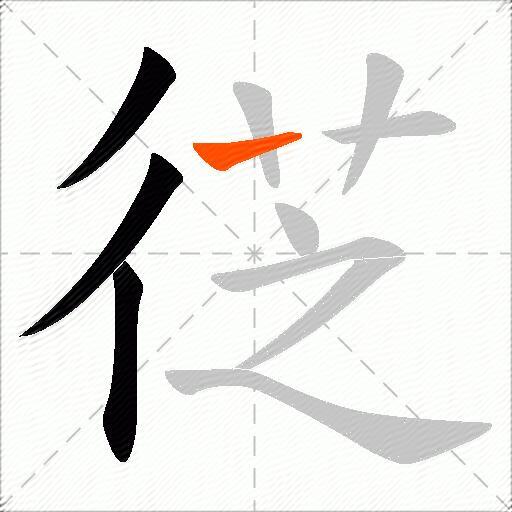 徔