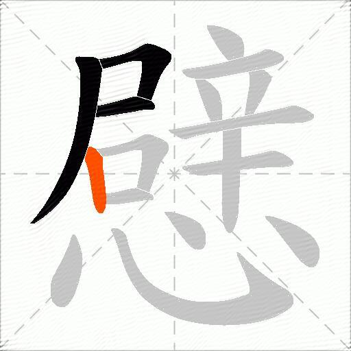 憵