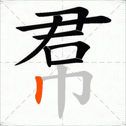 帬