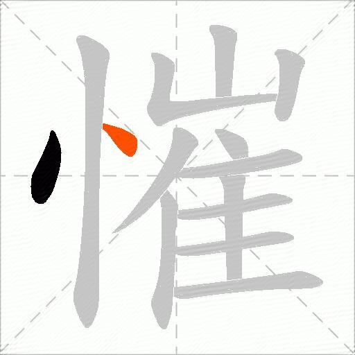 慛