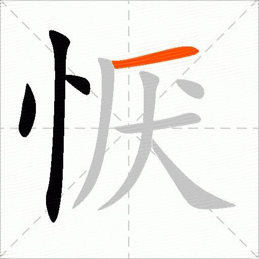 恹