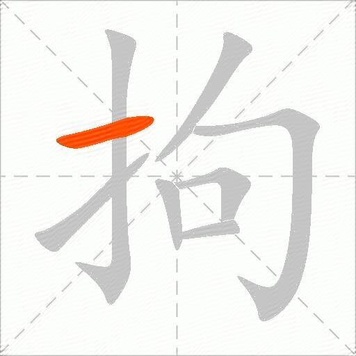 拘