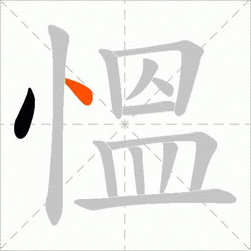 慍