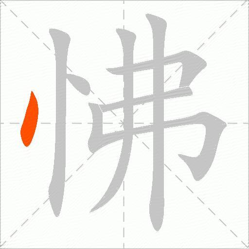 怫