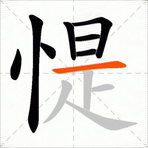 惿