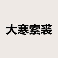 大寒索裘是什么意思